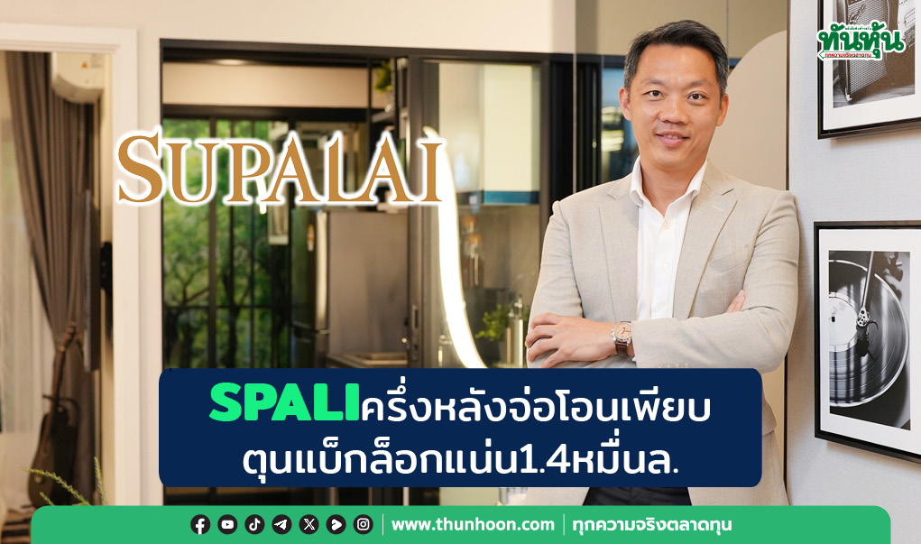SPALIปักเป้ายอดขาย3.2หมื่นล้าน ลุยครึ่งปีหลังเปิดโครงการใหม่